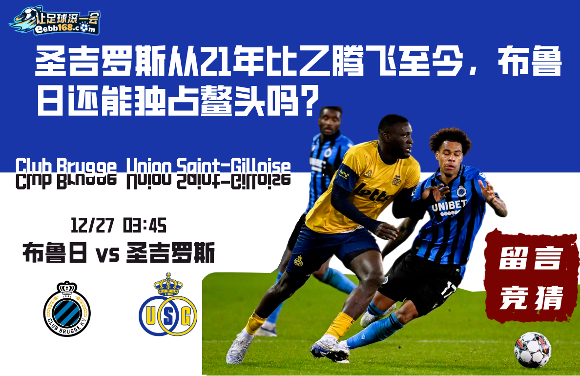 今日比甲布鲁日vs圣吉罗斯赛事分析