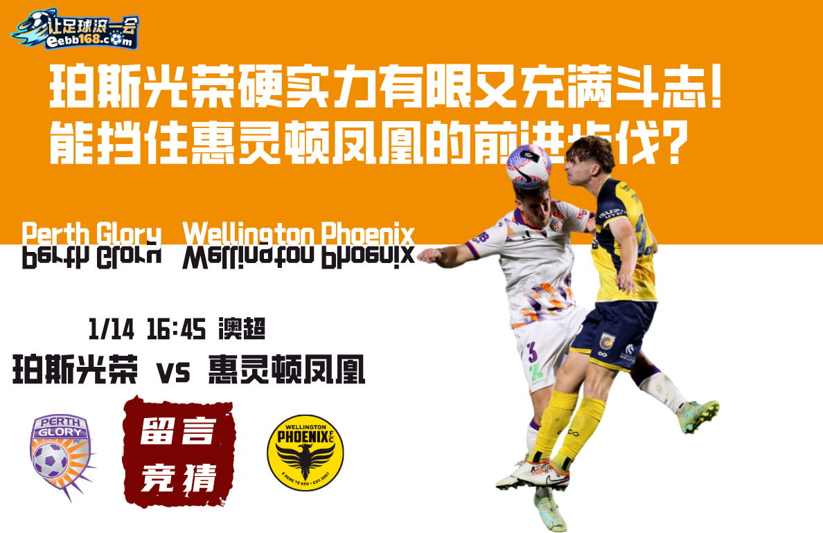 澳超赛事分析-珀斯光荣vs惠灵顿凤凰