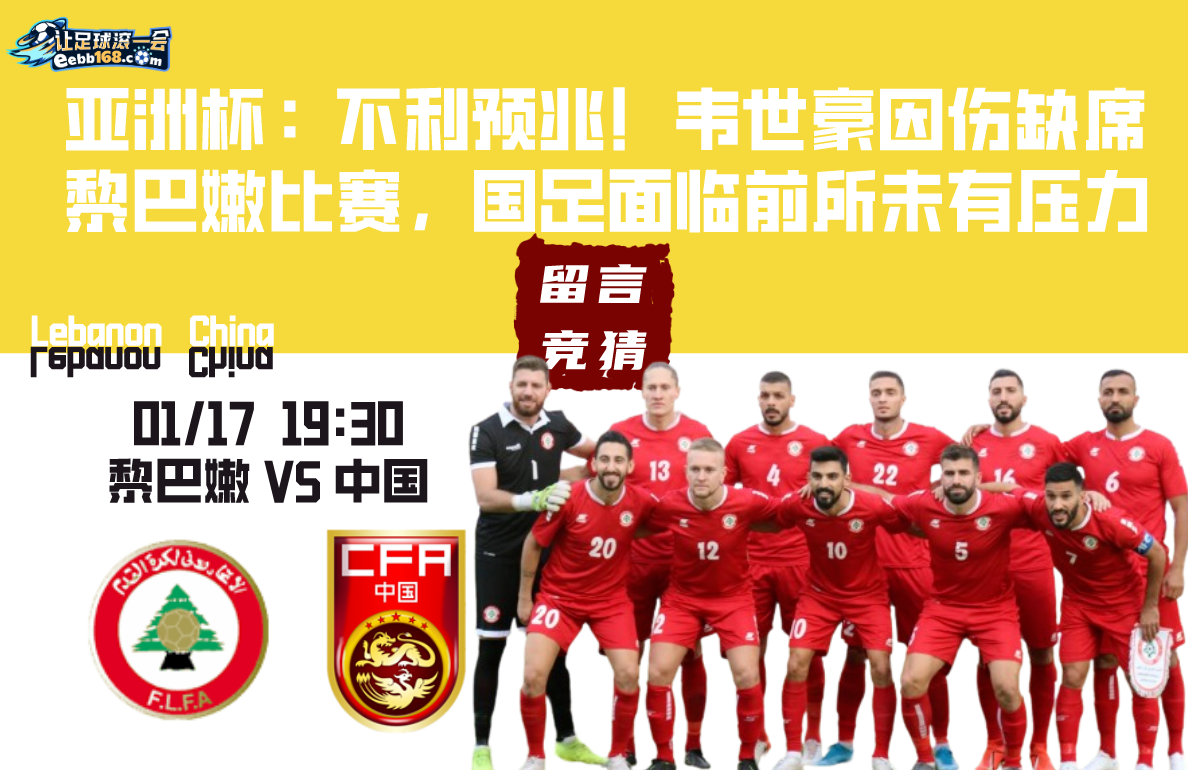足球赛事前瞻分析,黎巴嫩vs中国