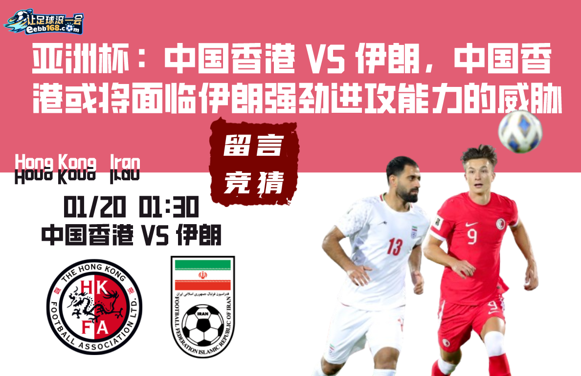 足球赛事前瞻分析,中国香港vs伊朗
