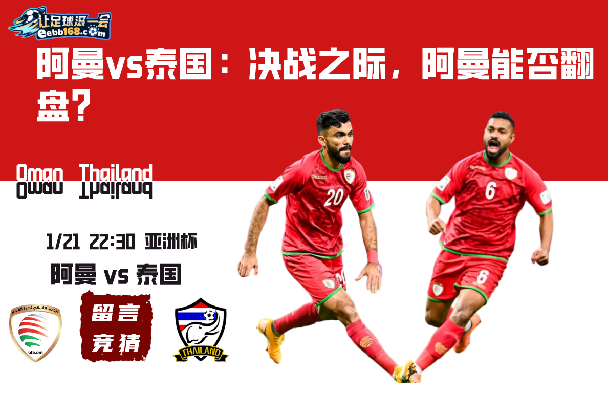 亚洲杯赛事分析-阿曼vs泰国