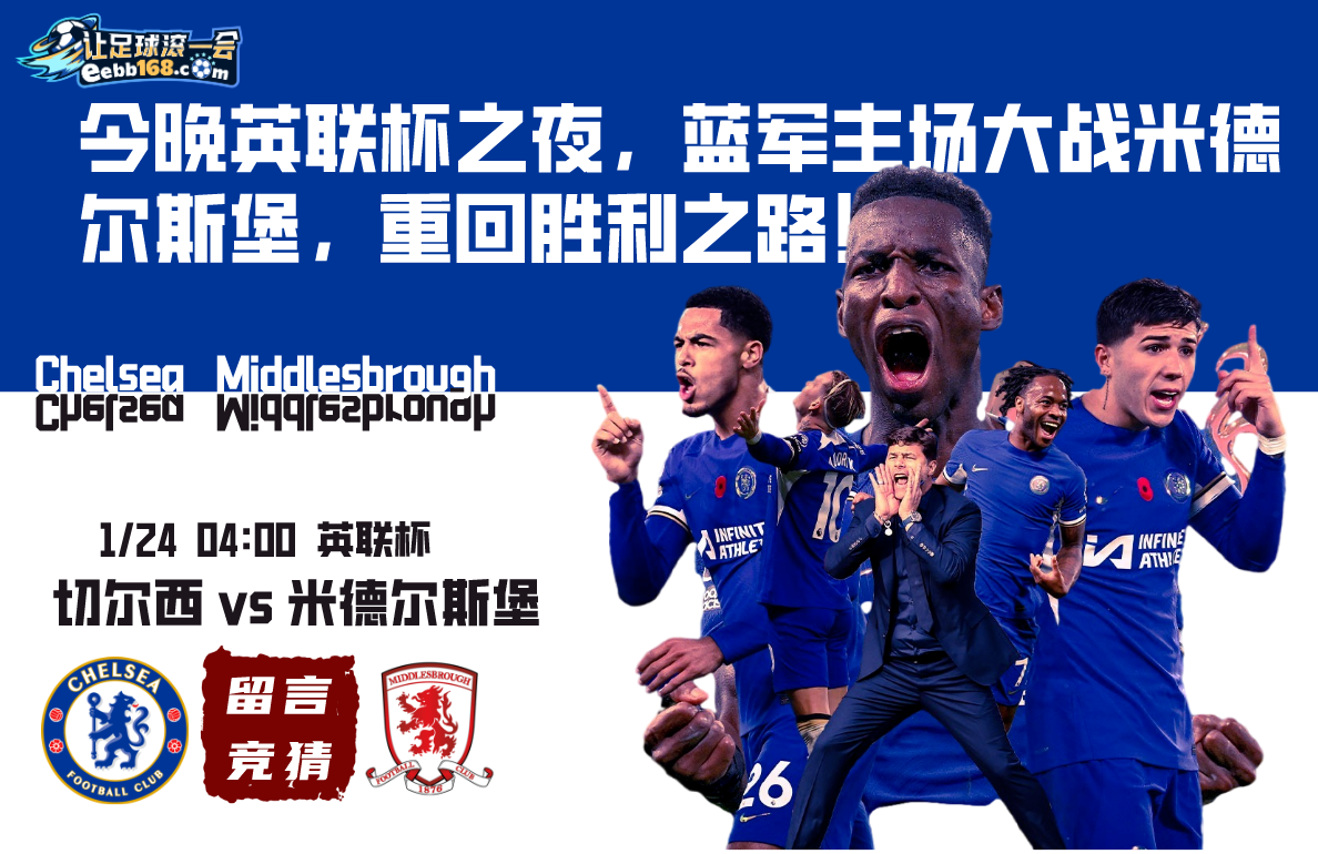 英联杯赛事分析-切尔西vs米德尔斯堡