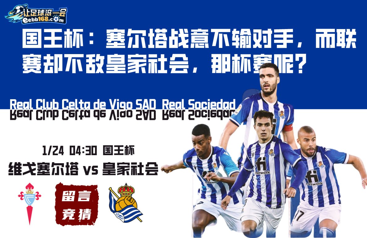国王杯赛事分析-维戈塞尔塔vs皇家社会