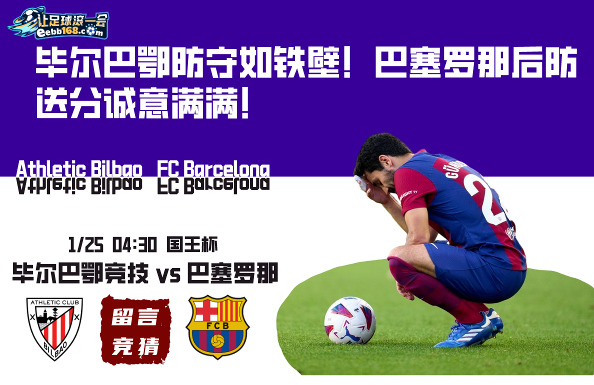 国王杯赛事分析-毕尔巴鄂竞技vs巴塞罗那