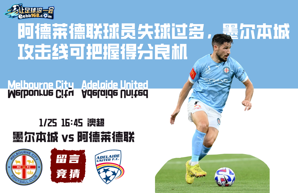 澳超赛事分析-墨尔本城vs阿德莱德联