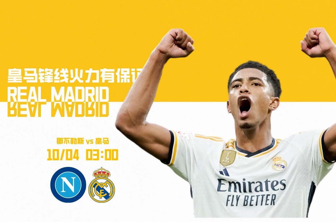 那不勒斯VS皇马